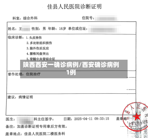 陕西西安一确诊病例/西安确诊病例1例-第2张图片