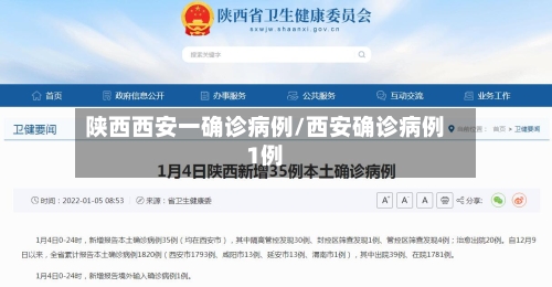 陕西西安一确诊病例/西安确诊病例1例-第3张图片