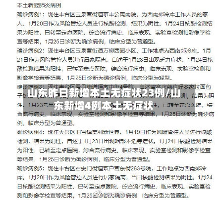 山东昨日新增本土无症状23例/山东新增4例本土无症状-第3张图片