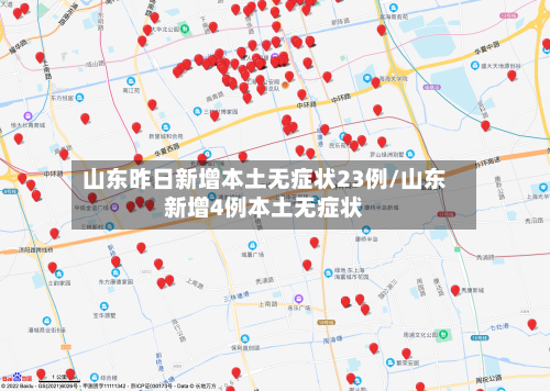 山东昨日新增本土无症状23例/山东新增4例本土无症状