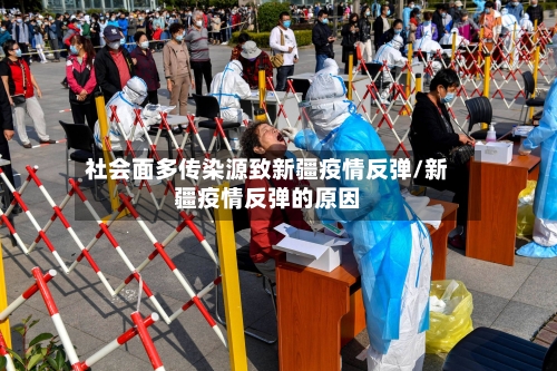 社会面多传染源致新疆疫情反弹/新疆疫情反弹的原因-第2张图片
