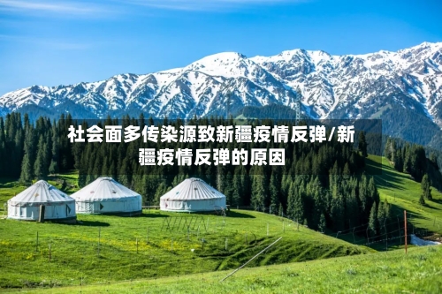 社会面多传染源致新疆疫情反弹/新疆疫情反弹的原因