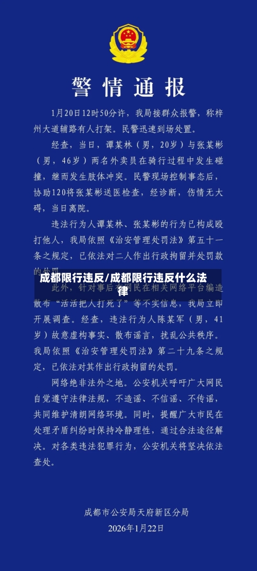 成都限行违反/成都限行违反什么法律