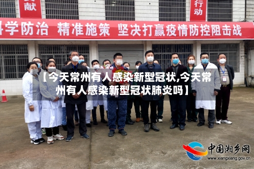 【今天常州有人感染新型冠状,今天常州有人感染新型冠状肺炎吗】-第2张图片