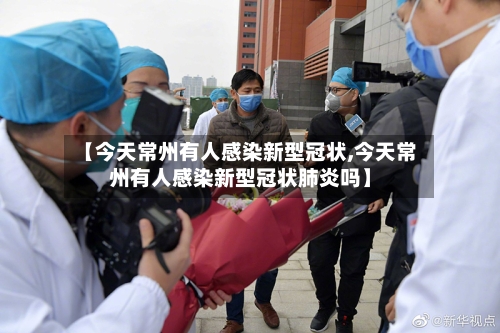 【今天常州有人感染新型冠状,今天常州有人感染新型冠状肺炎吗】