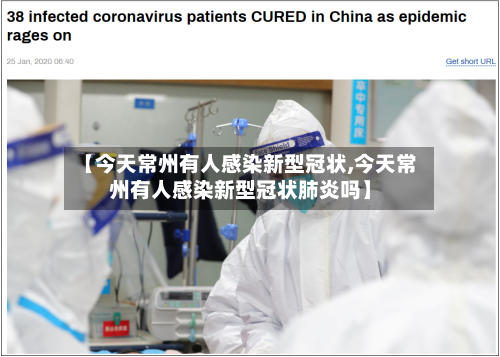 【今天常州有人感染新型冠状,今天常州有人感染新型冠状肺炎吗】-第3张图片