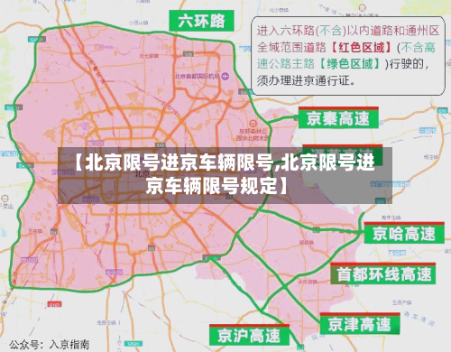 【北京限号进京车辆限号,北京限号进京车辆限号规定】