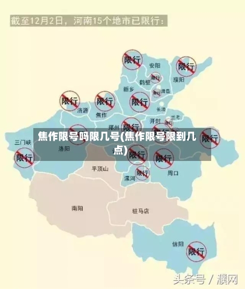 焦作限号吗限几号(焦作限号限到几点)