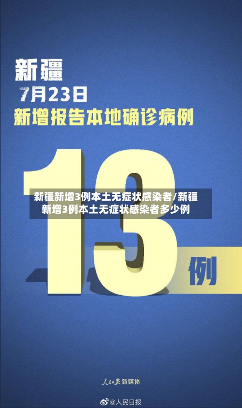新疆新增3例本土无症状感染者/新疆新增3例本土无症状感染者多少例