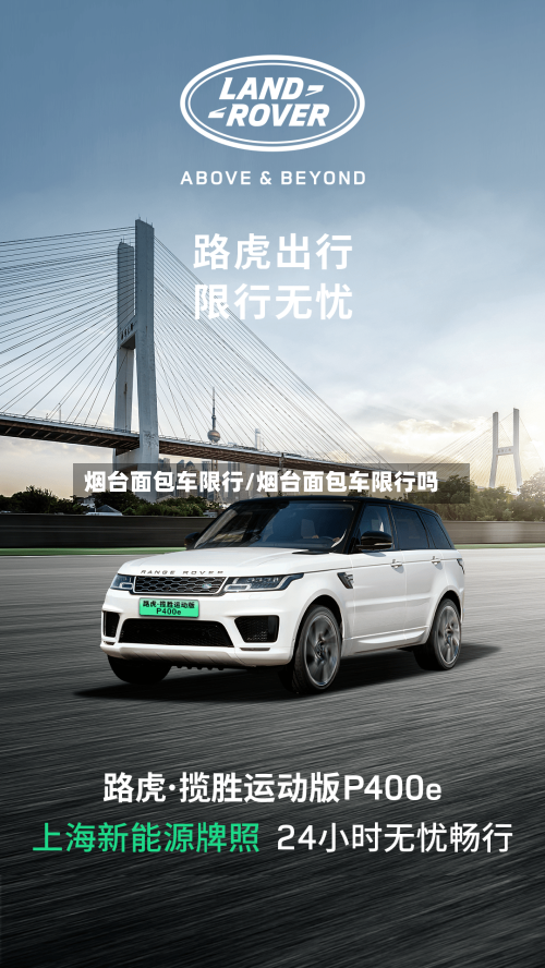 烟台面包车限行/烟台面包车限行吗