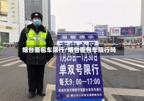 烟台面包车限行/烟台面包车限行吗-第3张图片