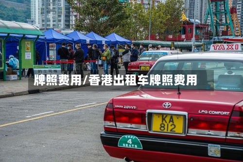 牌照费用/香港出租车牌照费用-第2张图片