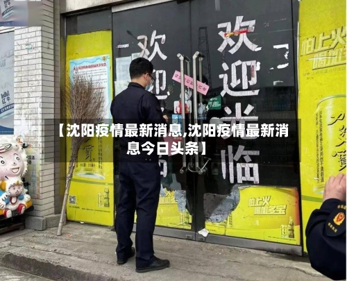 【沈阳疫情最新消息,沈阳疫情最新消息今日头条】