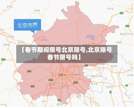 【春节期间限号北京限号,北京限号春节限号吗】-第2张图片