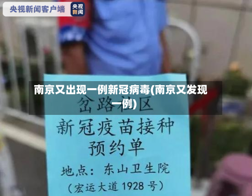 南京又出现一例新冠病毒(南京又发现一例)-第3张图片