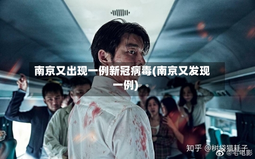 南京又出现一例新冠病毒(南京又发现一例)