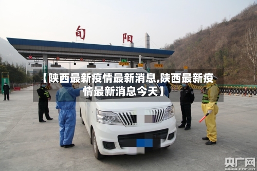 【陕西最新疫情最新消息,陕西最新疫情最新消息今天】