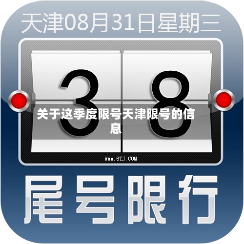 关于这季度限号天津限号的信息
