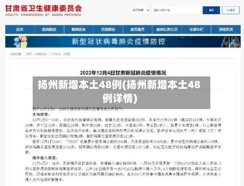 扬州新增本土48例(扬州新增本土48例详情)