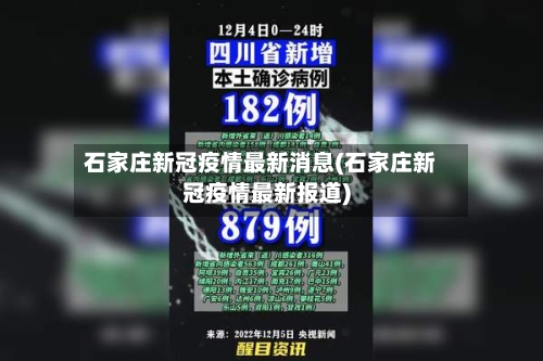 石家庄新冠疫情最新消息(石家庄新冠疫情最新报道)-第2张图片