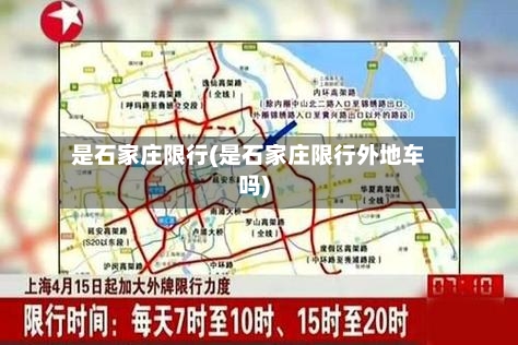 是石家庄限行(是石家庄限行外地车吗)