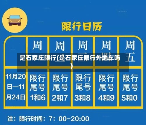 是石家庄限行(是石家庄限行外地车吗)-第2张图片