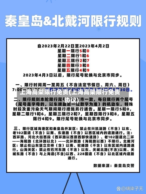 上海高架限行免责(上海高架限行免责协议)