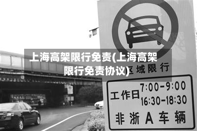 上海高架限行免责(上海高架限行免责协议)-第2张图片