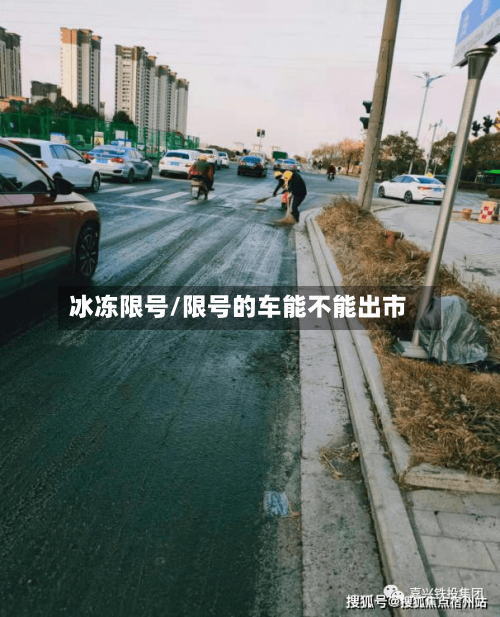 冰冻限号/限号的车能不能出市