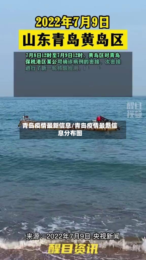 青岛疫情最新信息/青岛疫情最新信息分布图