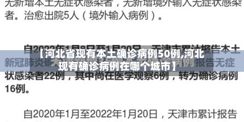【河北省现有本土确诊病例50例,河北现有确诊病例在哪个城市】