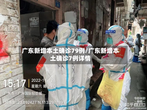 广东新增本土确诊79例/广东新增本土确诊7例详情