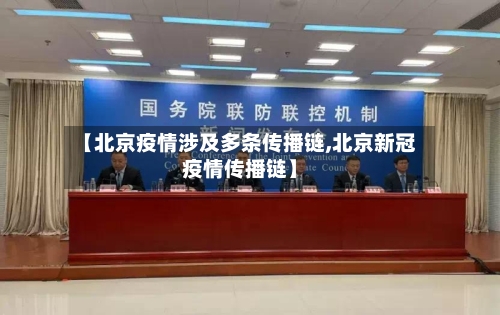 【北京疫情涉及多条传播链,北京新冠疫情传播链】