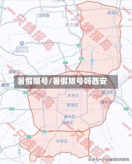 暑假限号/暑假限号吗西安
