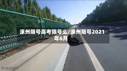涿州限号高考限号么/涿州限号2021年6月