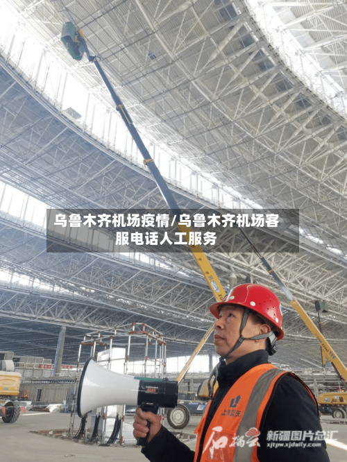乌鲁木齐机场疫情/乌鲁木齐机场客服电话人工服务