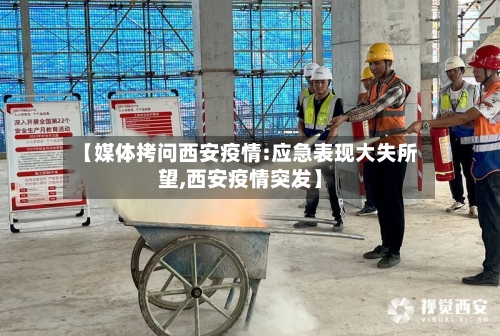 【媒体拷问西安疫情:应急表现大失所望,西安疫情突发】