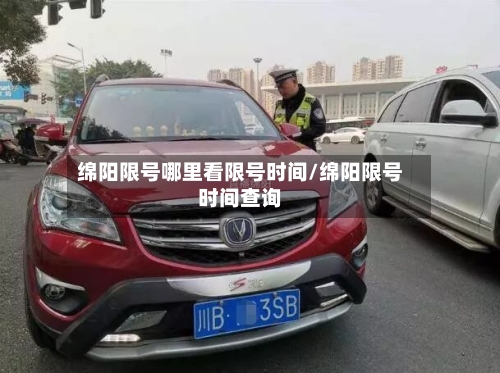 绵阳限号哪里看限号时间/绵阳限号时间查询