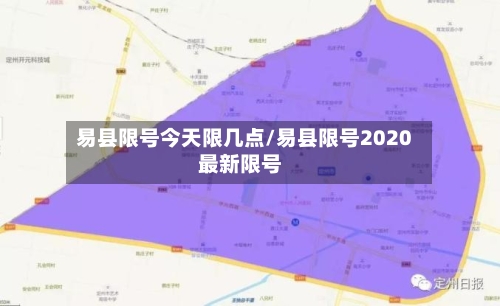 易县限号今天限几点/易县限号2020最新限号
