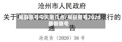 易县限号今天限几点/易县限号2020最新限号-第2张图片