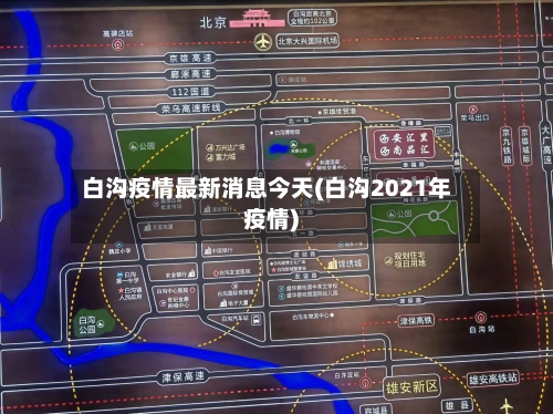 白沟疫情最新消息今天(白沟2021年疫情)