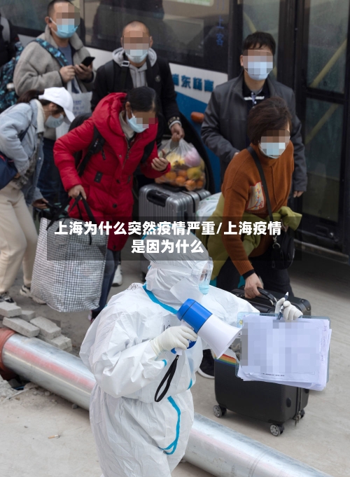 上海为什么突然疫情严重/上海疫情是因为什么