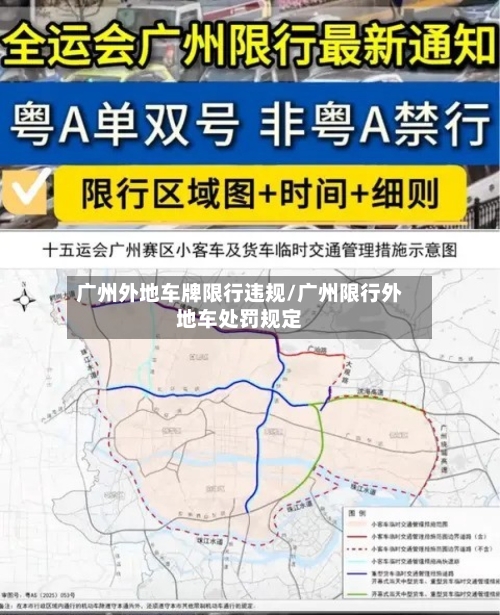 广州外地车牌限行违规/广州限行外地车处罚规定