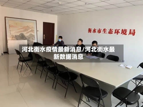 河北衡水疫情最新消息/河北衡水最新数据消息