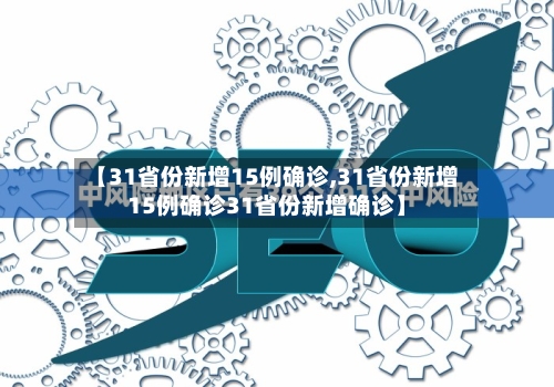 【31省份新增15例确诊,31省份新增15例确诊31省份新增确诊】