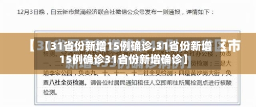 【31省份新增15例确诊,31省份新增15例确诊31省份新增确诊】-第2张图片