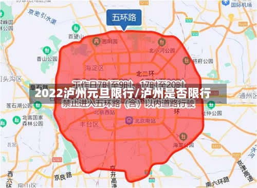 2022泸州元旦限行/泸州是否限行-第2张图片