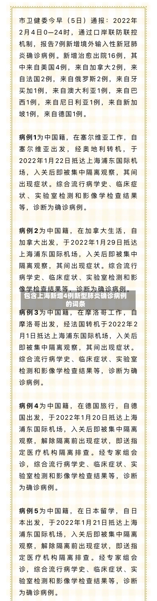 包含上海新增4例新型肺炎确诊病例的词条