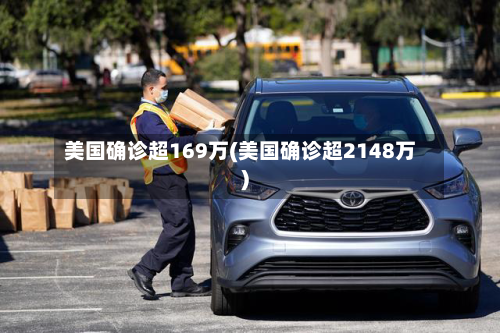 美国确诊超169万(美国确诊超2148万)