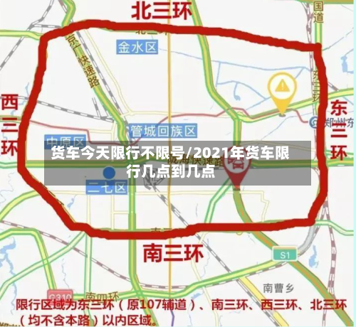 货车今天限行不限号/2021年货车限行几点到几点